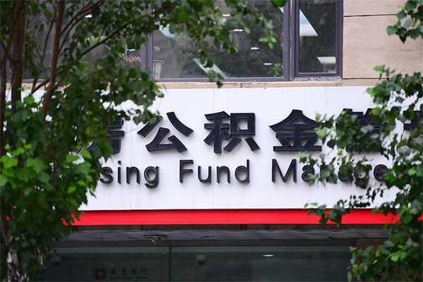 莱芜住房公积金如何支取（住房公积金怎么取用?）
