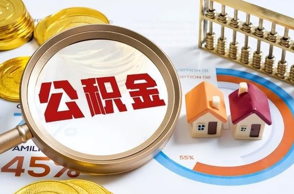 莱芜公积金多少才能取出（公积金多少能取出来?）