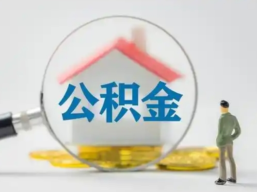 莱芜离职的时候可以取公积金吗（离职能取住房公积金吗）